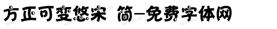 方正可变悠宋 简字体转换